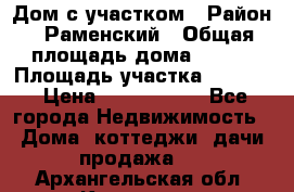 Дом с участком › Район ­ Раменский › Общая площадь дома ­ 130 › Площадь участка ­ 1 000 › Цена ­ 3 300 000 - Все города Недвижимость » Дома, коттеджи, дачи продажа   . Архангельская обл.,Коряжма г.